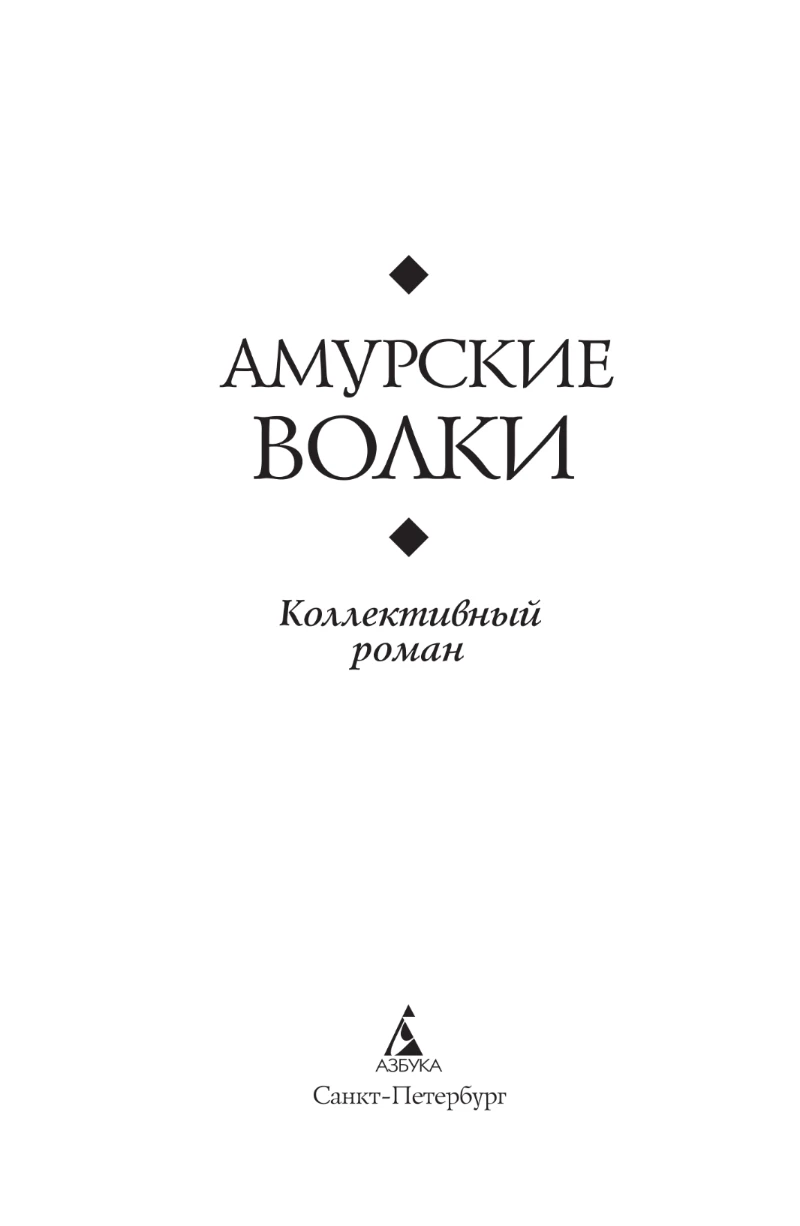 Иллюстрация к книге — Амурские волки [book-illustration-2.webp]