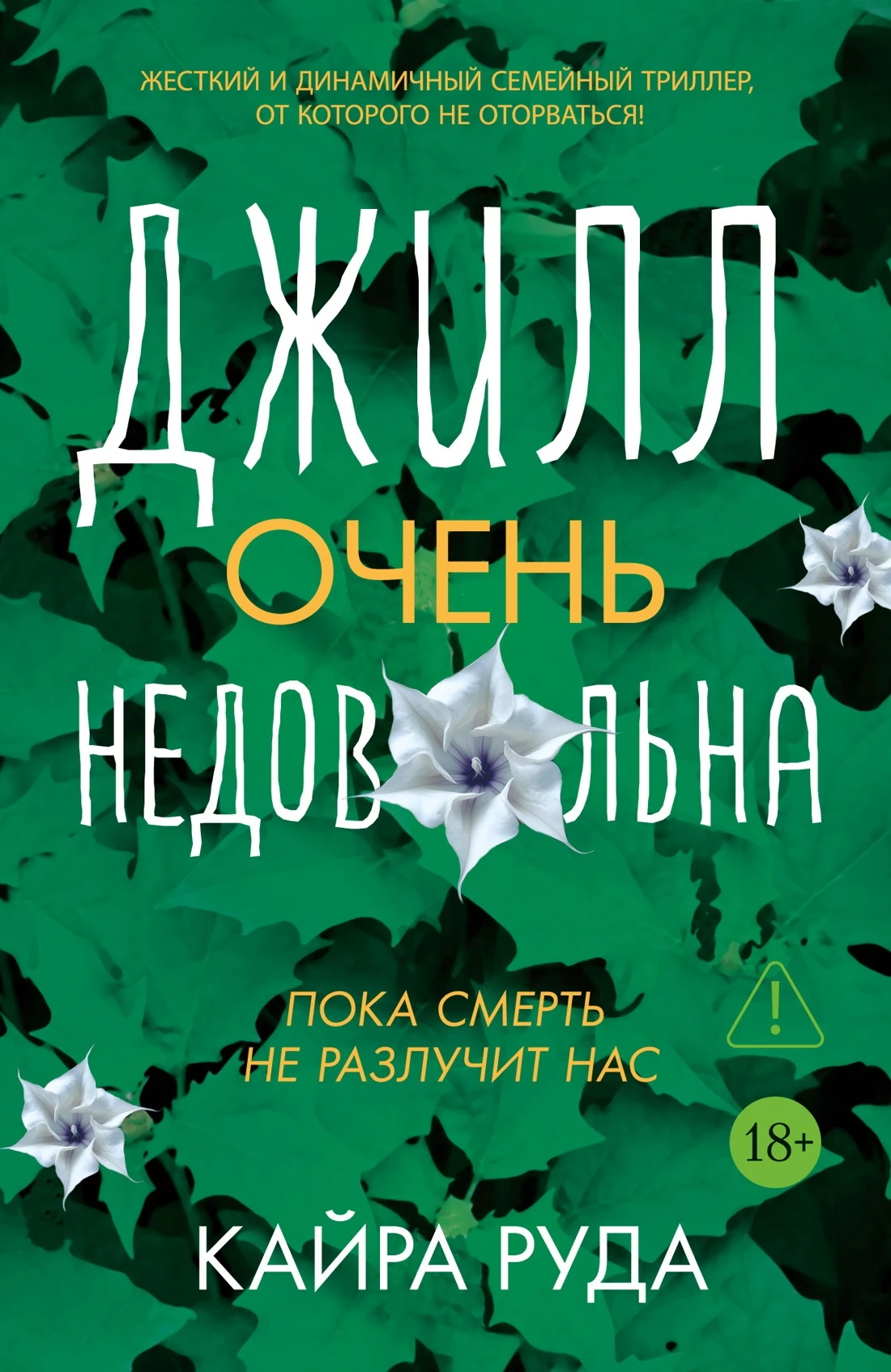 Книга Джилл очень недовольна