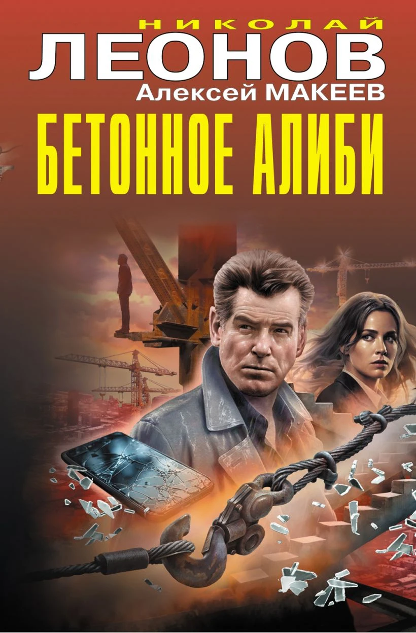 Книга Бетонное алиби [сборник]