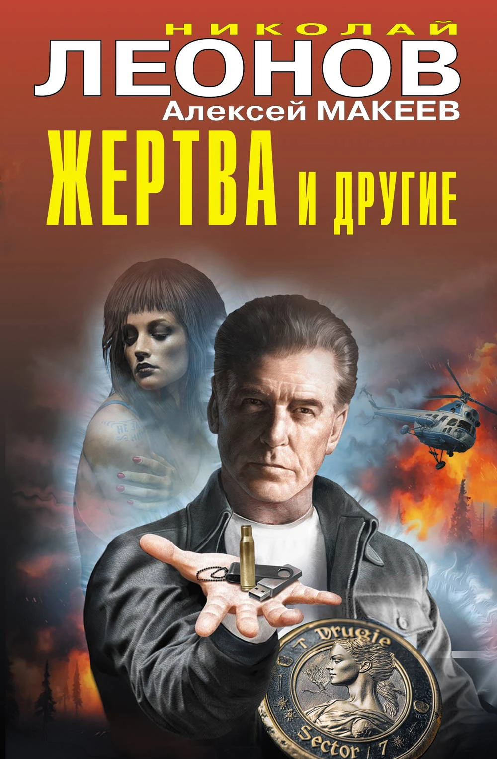 Книга Жертва и другие
