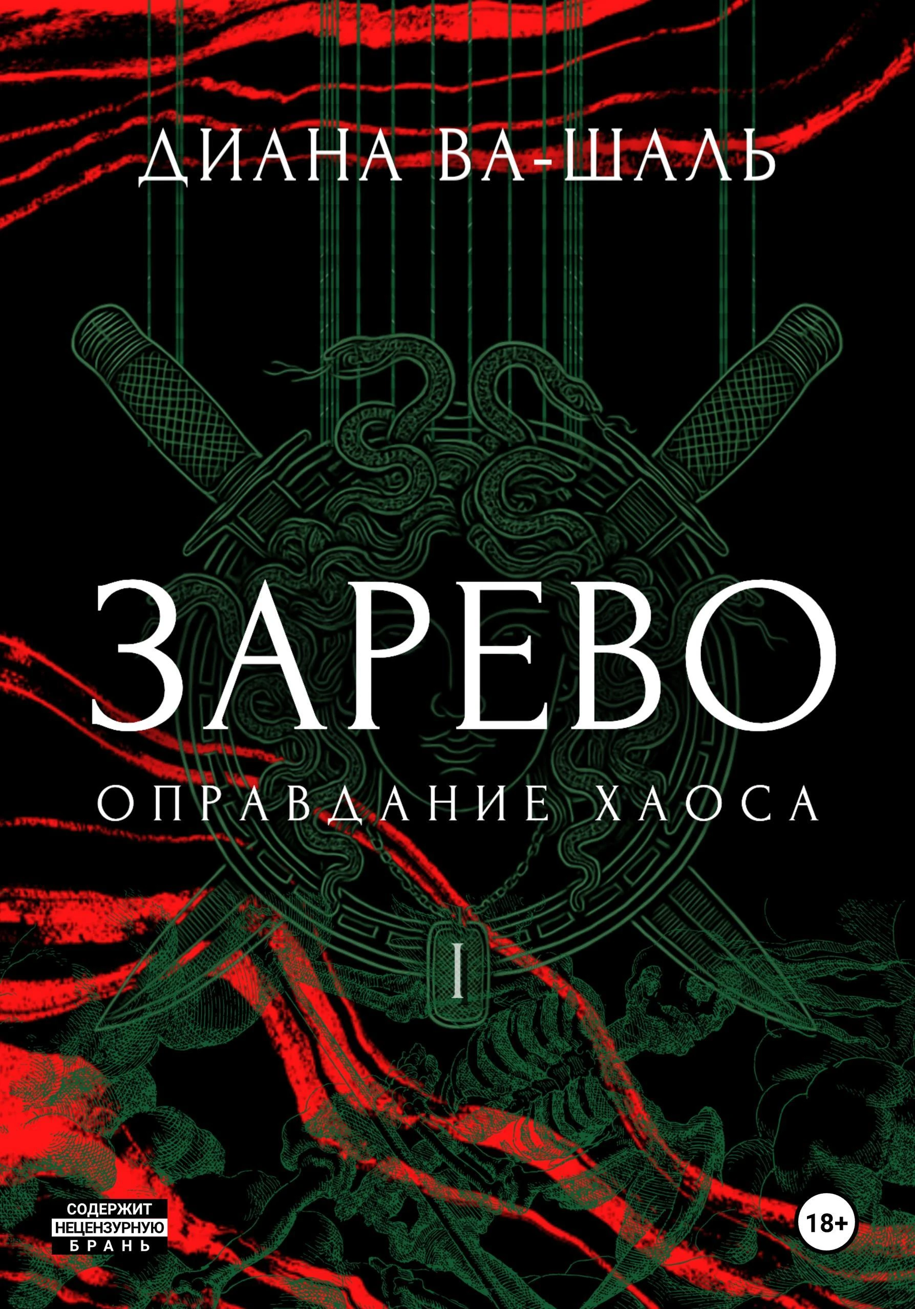 Книга Зарево. Оправдание хаоса