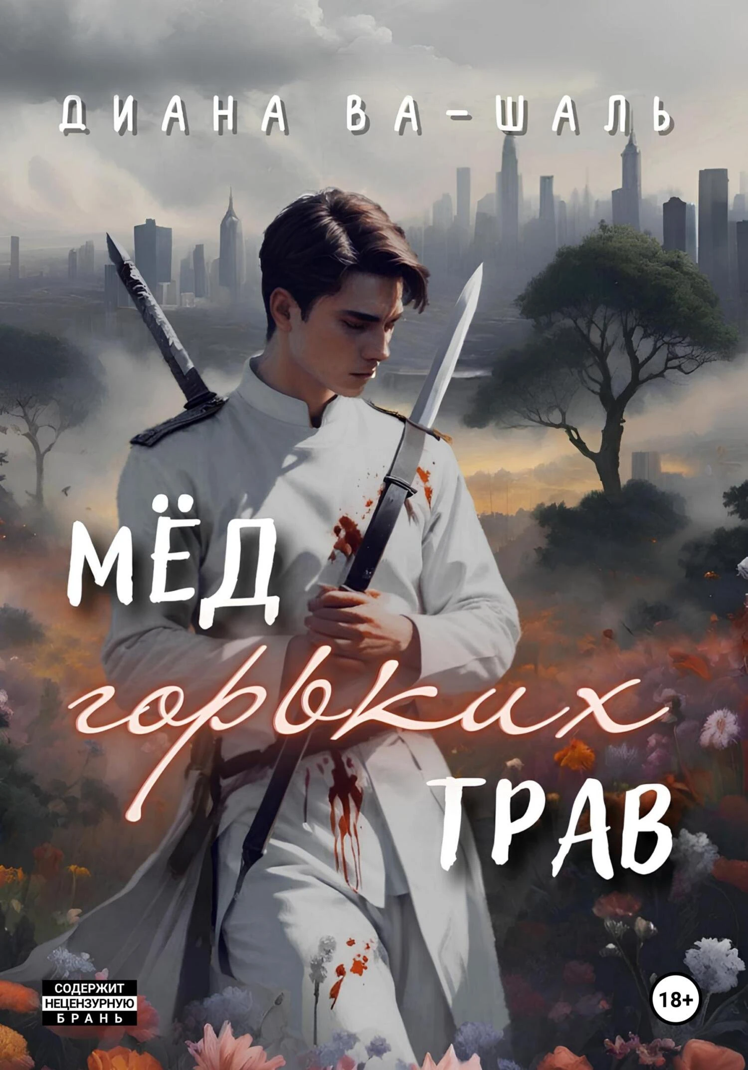 Книга Мёд горьких трав