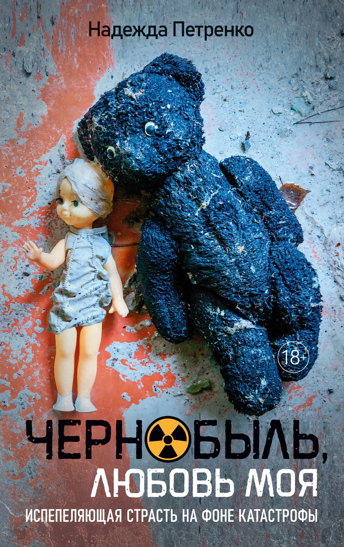 Книга Чернобыль, любовь моя