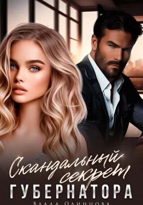 Книга Скандальный секрет губернатора