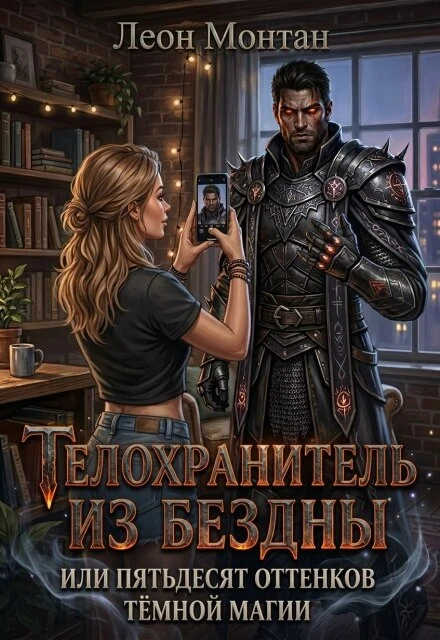Книга Телохранитель из бездны или пятьдесят оттенков тёмной магии