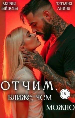 Книга Отчим. Ближе, чем можно