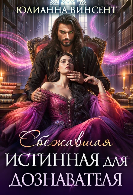 Книга Сбежавшая истинная для дознавателя