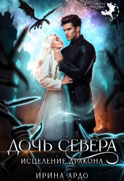 Книга Дочь севера. Исцеление дракона
