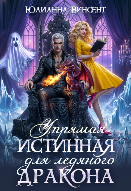 Книга Упрямая Истинная для Ледяного Дракона