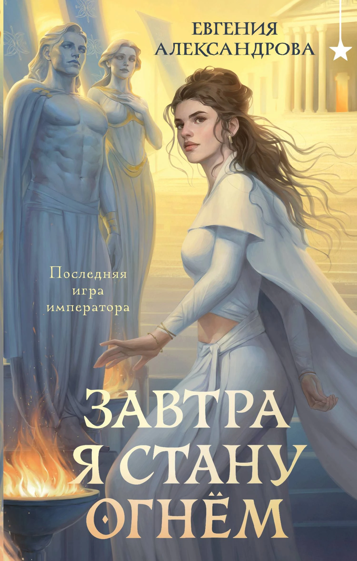 Книга Завтра я стану огнём