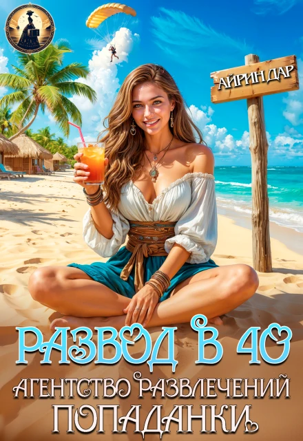 Книга Развод в 40. Агентство развлечений попаданки