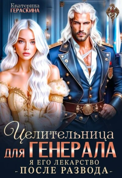 Книга Целительница для генерала. Я его лекарство после развода