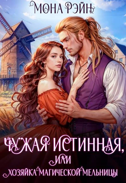 Книга Чужая истинная, или Хозяйка магической мельницы