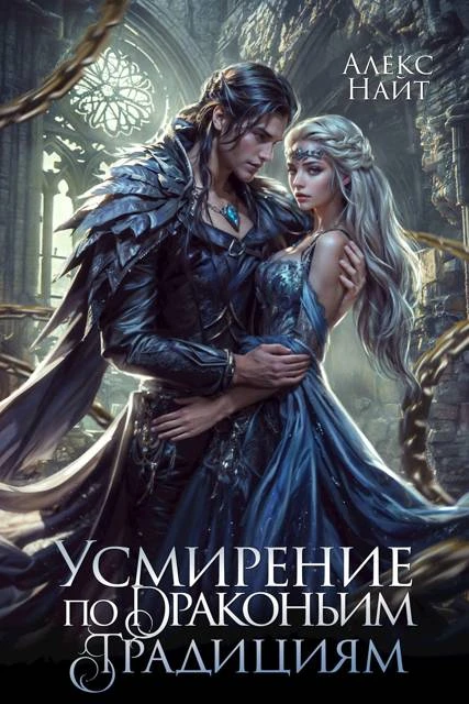 Книга Усмирение по драконьим традициям. Злодейка для эбонитового лорда