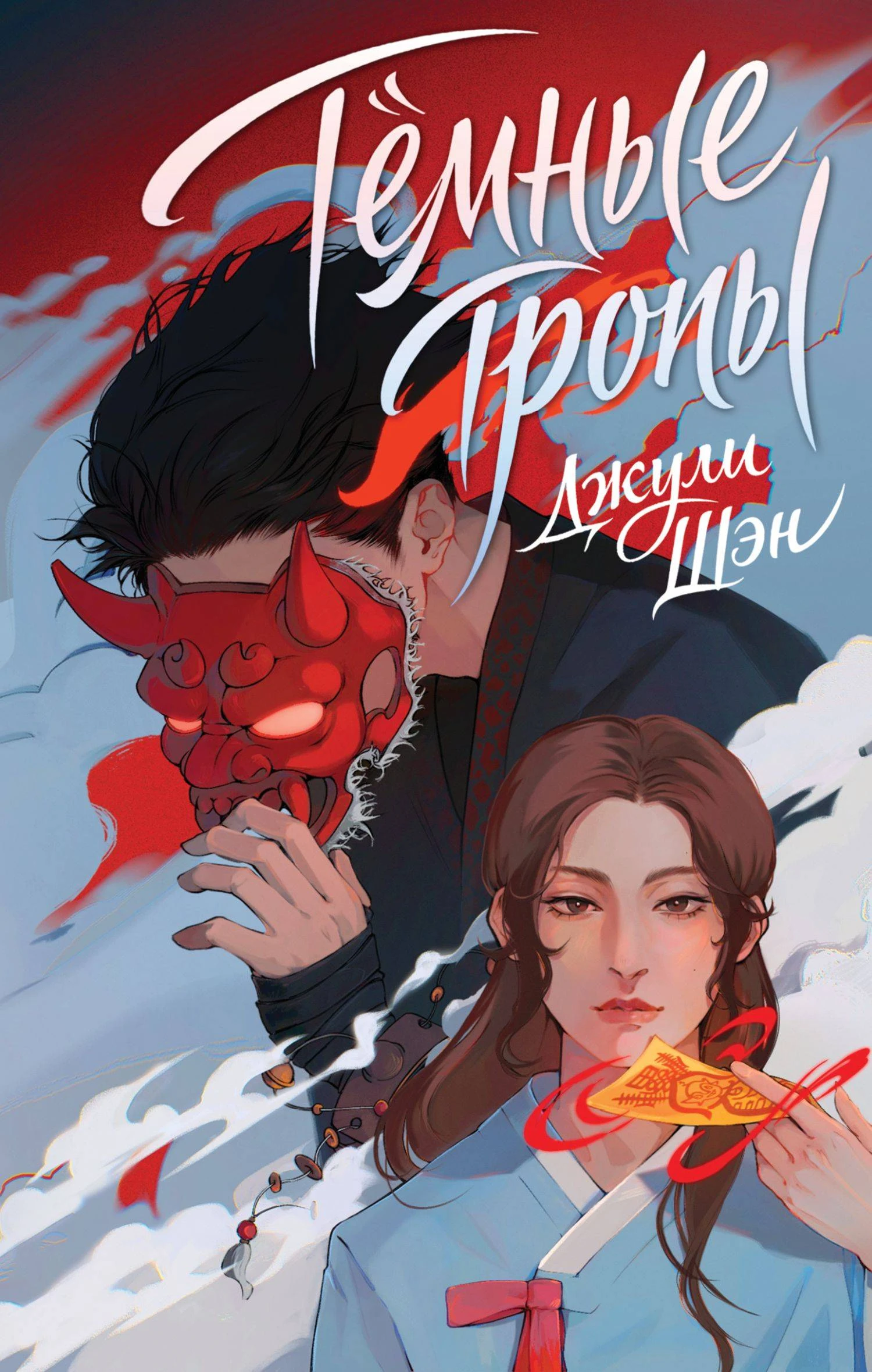 Книга Темные тропы