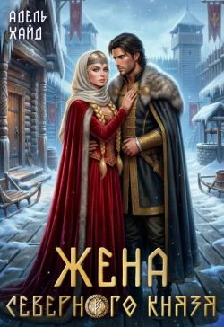 Книга Жена северного князя