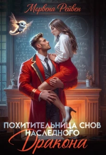 Книга Похитительница снов наследного принца