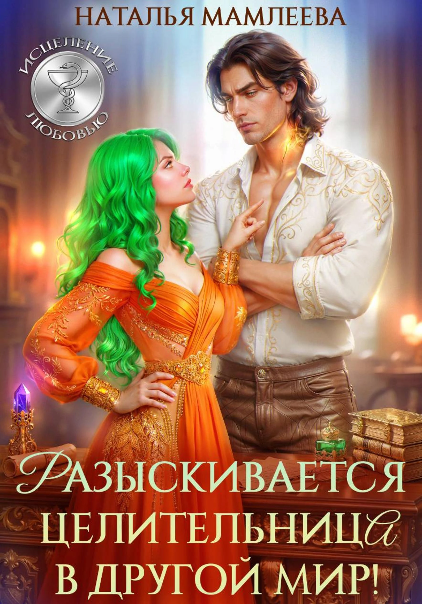 Книга Разыскивается целительница в другой мир!