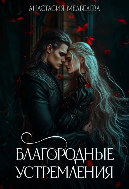 Книга Благородные устремления