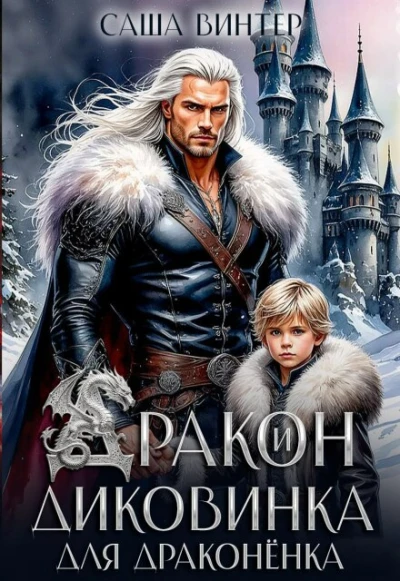 Книга Дракон и диковинка для драконёнка