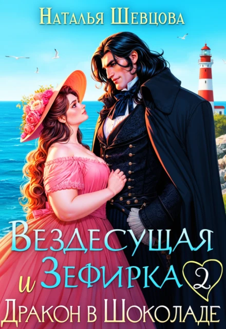 Книга Вездесущая Зефирка и Дракон в шоколаде - 2