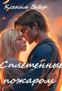 Книга Сплетенные пожаром