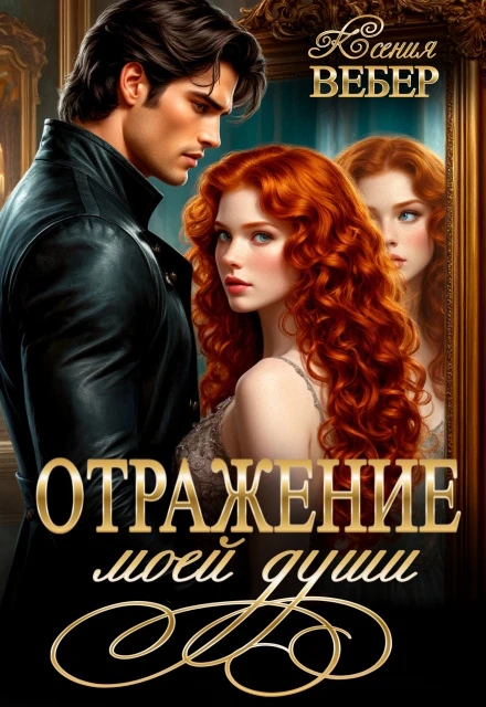 Книга Отражение моей души
