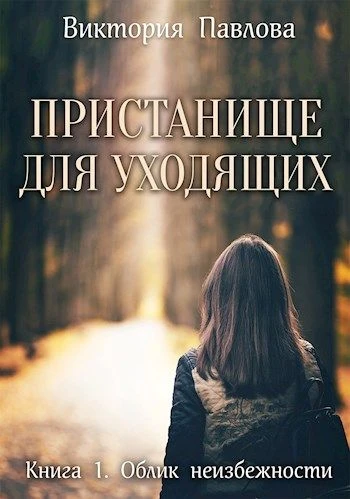Книга Облик неизбежности