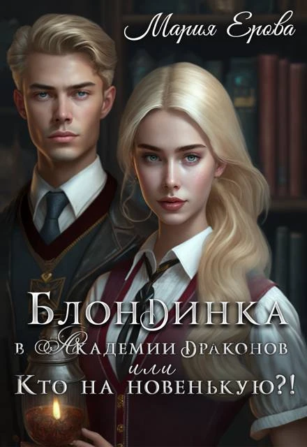 Книга Блондинка в Академии драконов, или Кто на новенькую?!