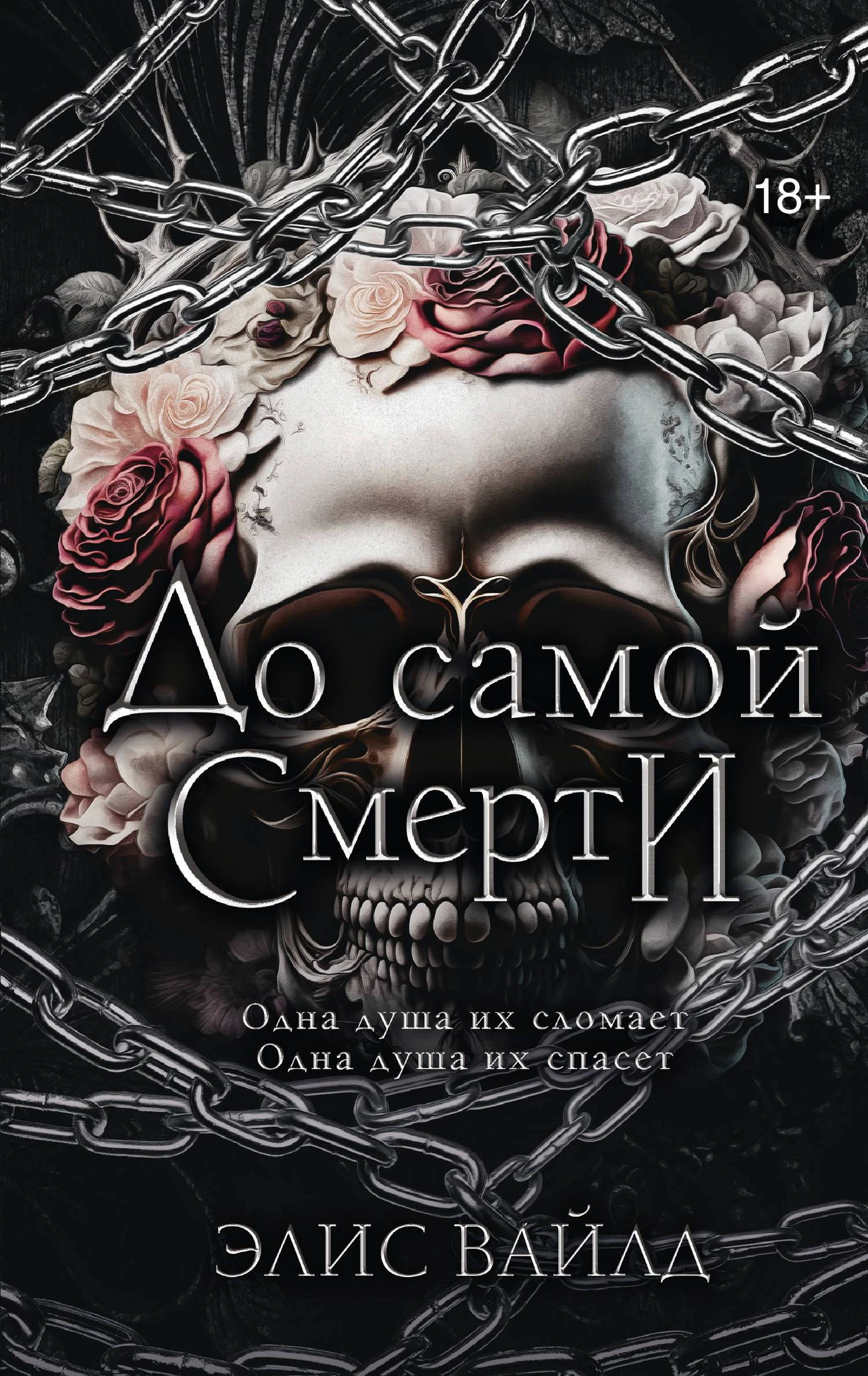 Книга До самой смерти