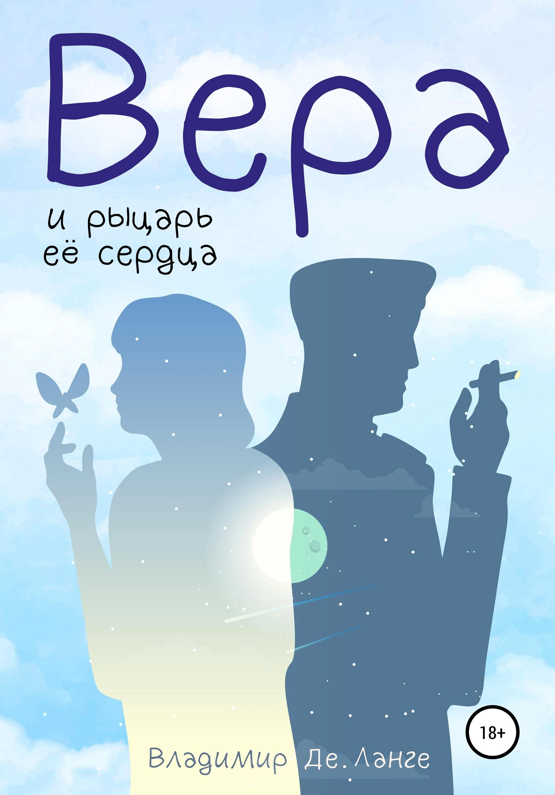 Книга Вера и рыцарь ее сердца