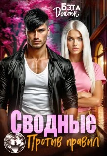 Книга Сводные. Против правил