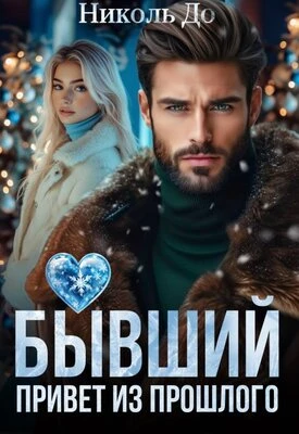 Книга Бывший. Привет из прошлого