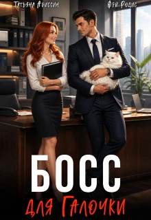Книга Босс для Галочки