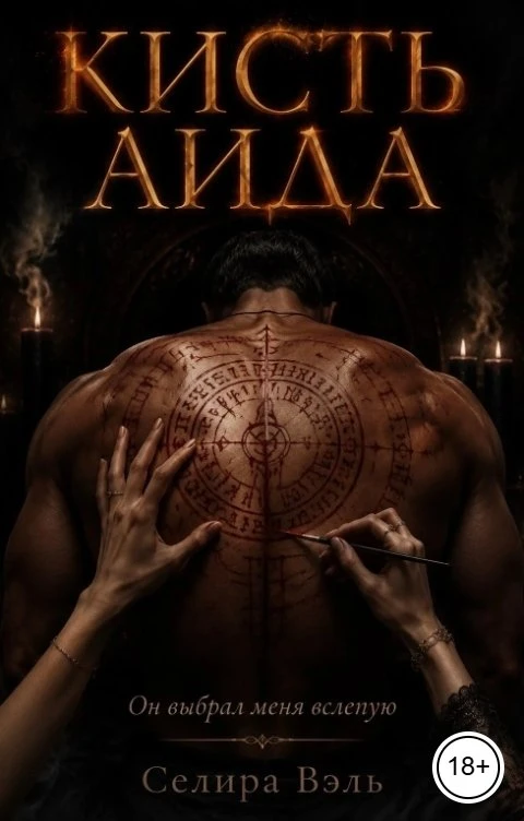 Книга Кисть Аида