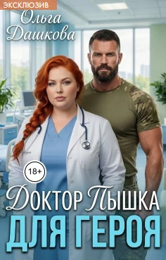 Книга Доктор Пышка для Героя