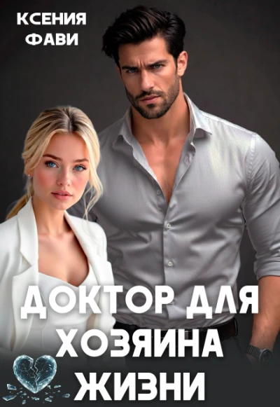 Книга Доктор для хозяина жизни