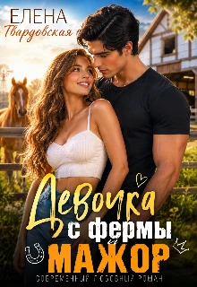 Книга Девочка с фермы и мажор