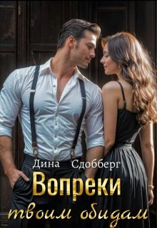 Книга Вопреки твоим обидам