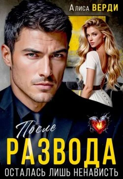 Книга После развода. Осталась лишь ненависть