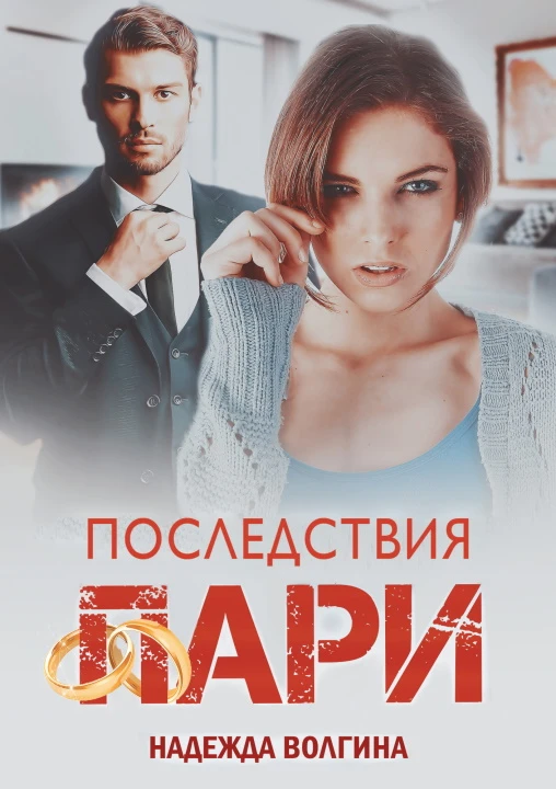 Книга Последствия пари
