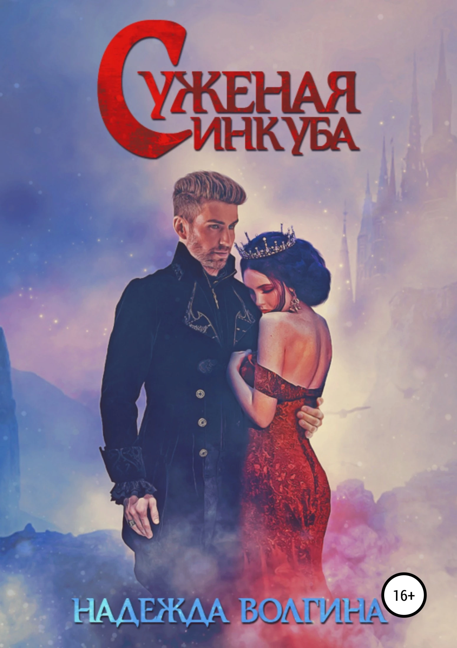 Книга Суженая инкуба