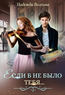 Книга Если б не было тебя...