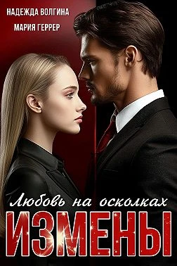 Книга Любовь на осколках измены