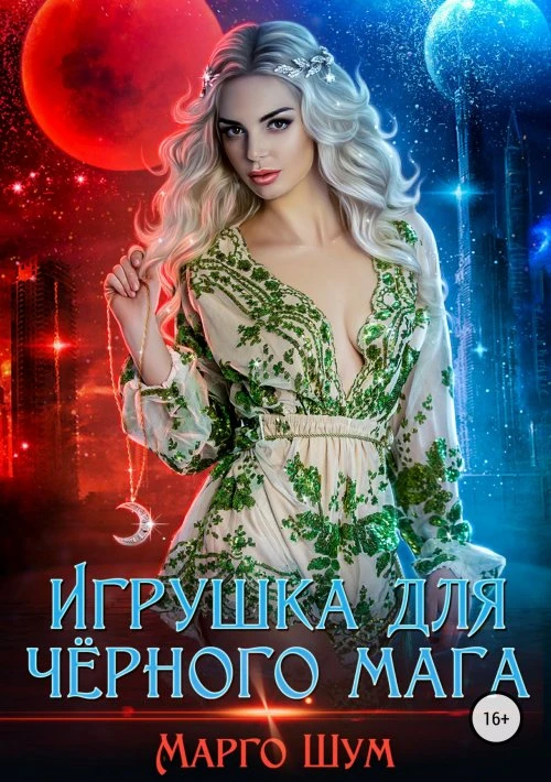 Книга Игрушка для чёрного мага
