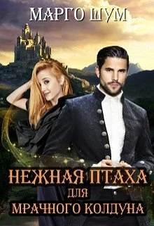 Книга Нежная птаха для мрачного колдуна