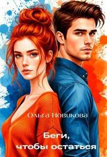 Книга Беги, чтобы остаться