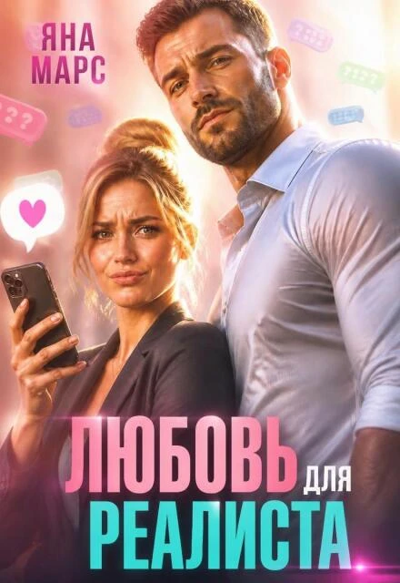 Книга Любовь для Реалиста