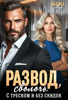 Книга Развод, сволочь. С треском и без скидок