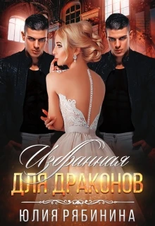 Книга Избранная для Драконов